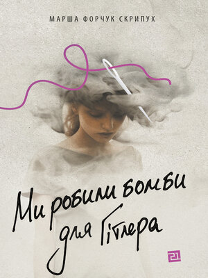 cover image of Ми робили бомби для Гітлера